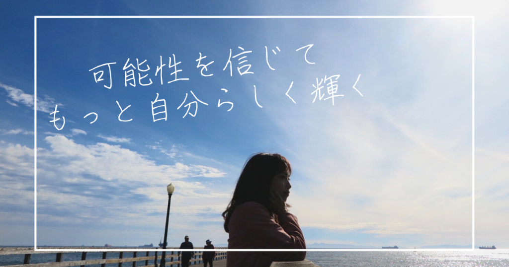 自分らしく 女性 生き方 コーチング