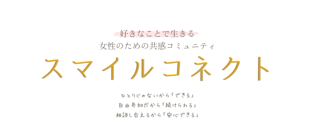 起業 フリーランス 女性 コミュニティ