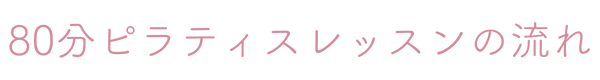 ピラティス 神戸 プライベート