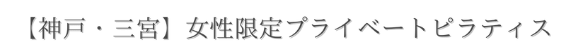ピラティス 神戸 プライベート
