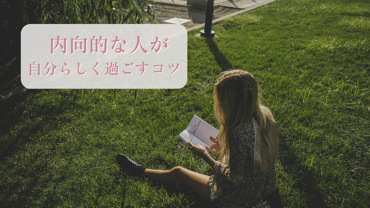 ひとりが好きな内向的な女性が読書している姿