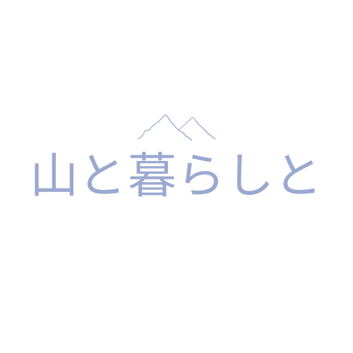 山と暮らしと